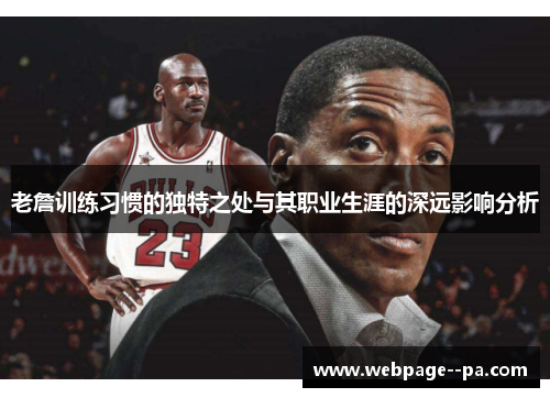 老詹训练习惯的独特之处与其职业生涯的深远影响分析