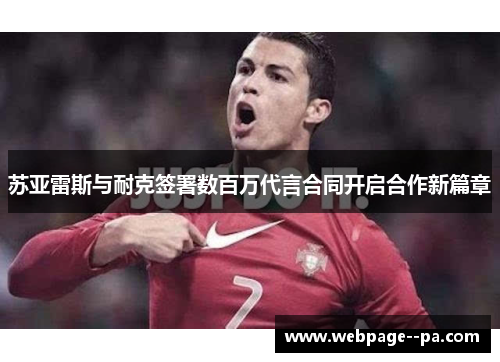 苏亚雷斯与耐克签署数百万代言合同开启合作新篇章 苏亚雷斯与耐克签署数百万代言合同开启合作新篇章