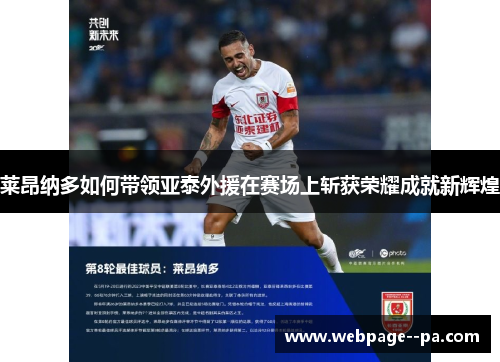 莱昂纳多如何带领亚泰外援在赛场上斩获荣耀成就新辉煌