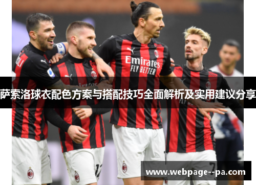 萨索洛球衣配色方案与搭配技巧全面解析及实用建议分享