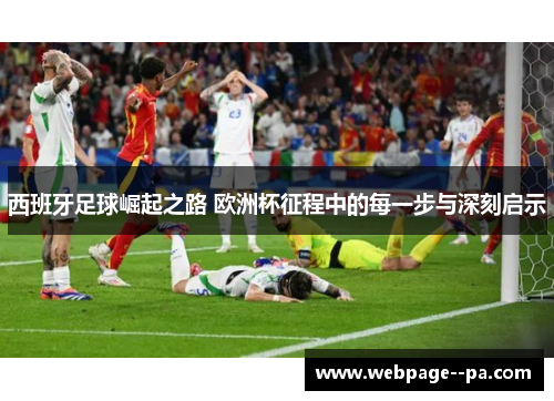 西班牙足球崛起之路 欧洲杯征程中的每一步与深刻启示