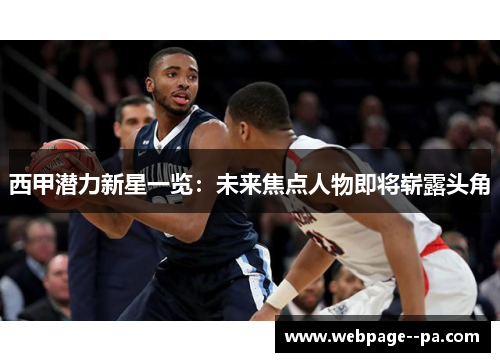 西甲潜力新星一览:未来焦点人物即将崭露头角 西甲潜力新星一览:未来焦点人物即将崭露头角