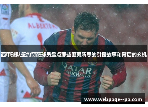 西甲球队签约奇葩球员盘点那些匪夷所思的引援故事和背后的玄机 西甲球队签约奇葩球员盘点那些匪夷所思的引援故事和背后的玄机