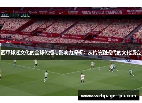 西甲球迷文化的全球传播与影响力探析:从传统到现代的文化演变 西甲球迷文化的全球传播与影响力探析:从传统到现代的文化演变
