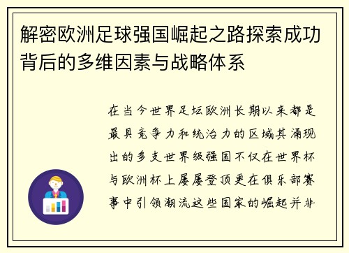 解密欧洲足球强国崛起之路探索成功背后的多维因素与战略体系