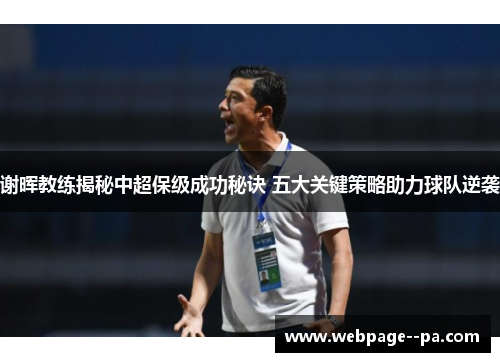 谢晖教练揭秘中超保级成功秘诀 五大关键策略助力球队逆袭