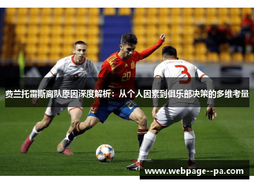 费兰托雷斯离队原因深度解析:从个人因素到俱乐部决策的多维考量 费兰托雷斯离队原因深度解析:从个人因素到俱乐部决策的多维考量