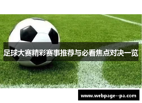 足球大赛精彩赛事推荐与必看焦点对决一览