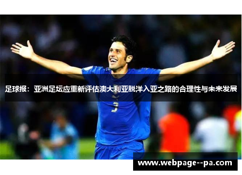 足球报：亚洲足坛应重新评估澳大利亚脱洋入亚之路的合理性与未来发展