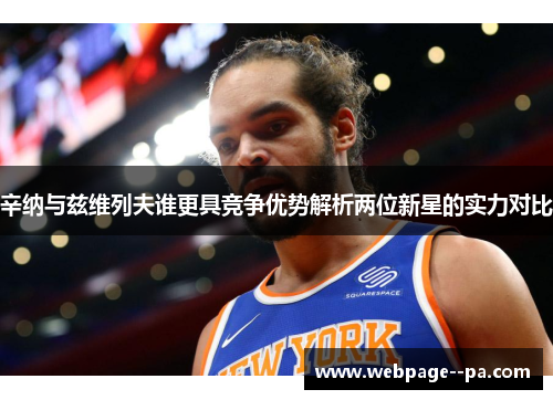 辛纳与兹维列夫谁更具竞争优势解析两位新星的实力对比 辛纳与兹维列夫谁更具竞争优势解析两位新星的实力对比