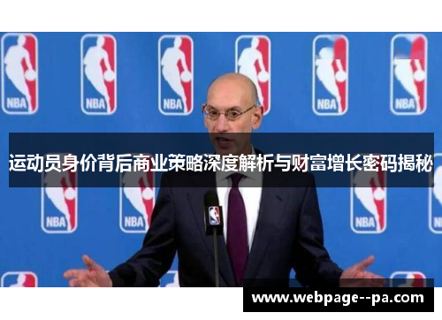 运动员身价背后商业策略深度解析与财富增长密码揭秘