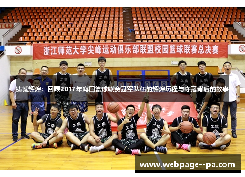 铸就辉煌：回顾2017年海口篮球联赛冠军队伍的辉煌历程与夺冠背后的故事