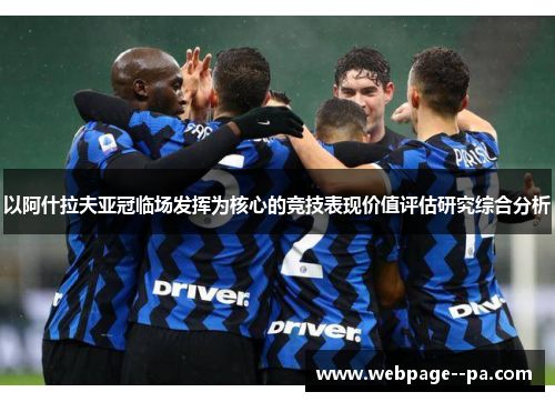 以阿什拉夫亚冠临场发挥为核心的竞技表现价值评估研究综合分析 以阿什拉夫亚冠临场发挥为核心的竞技表现价值评估研究综合分析