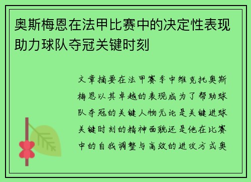 奥斯梅恩在法甲比赛中的决定性表现助力球队夺冠关键时刻