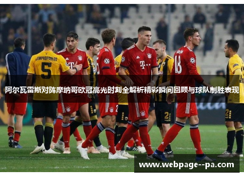 阿尔瓦雷斯对阵摩纳哥欧冠高光时刻全解析精彩瞬间回顾与球队制胜表现 阿尔瓦雷斯对阵摩纳哥欧冠高光时刻全解析精彩瞬间回顾与球队制胜表现