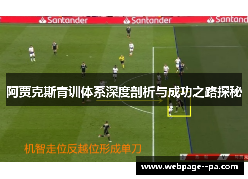 阿贾克斯青训体系深度剖析与成功之路探秘 阿贾克斯青训体系深度剖析与成功之路探秘