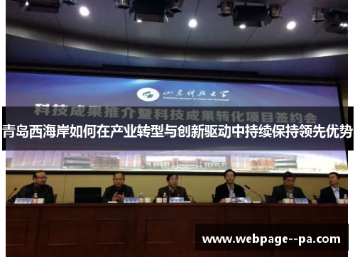 青岛西海岸如何在产业转型与创新驱动中持续保持领先优势
