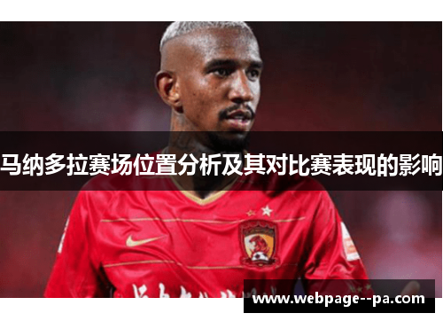 马纳多拉赛场位置分析及其对比赛表现的影响 马纳多拉赛场位置分析及其对比赛表现的影响