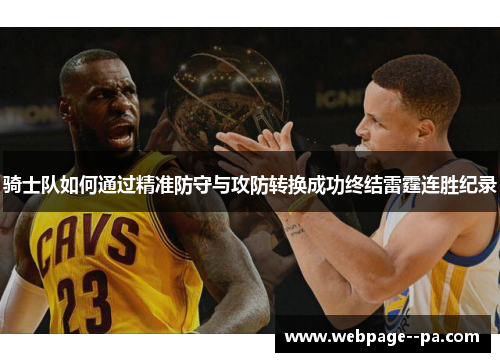 骑士队如何通过精准防守与攻防转换成功终结雷霆连胜纪录 骑士队如何通过精准防守与攻防转换成功终结雷霆连胜纪录