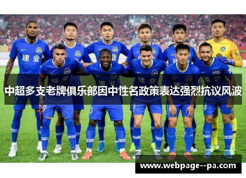 中超多支老牌俱乐部因中性名政策表达强烈抗议风波