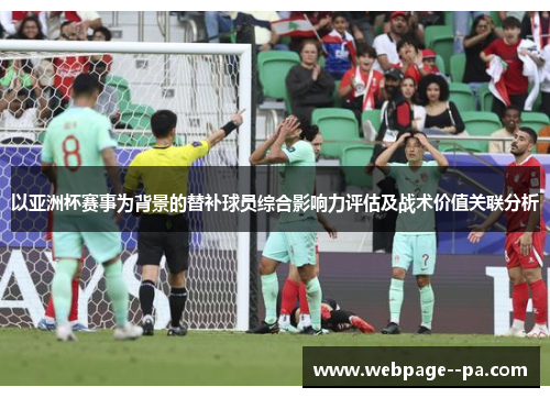 以亚洲杯赛事为背景的替补球员综合影响力评估及战术价值关联分析