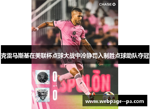 克雷马斯基在美联杯点球大战中冷静罚入制胜点球助队夺冠