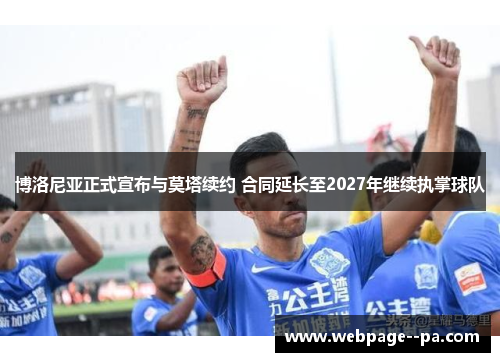 博洛尼亚正式宣布与莫塔续约 合同延长至2027年继续执掌球队 博洛尼亚正式宣布与莫塔续约 合同延长至2027年继续执掌球队
