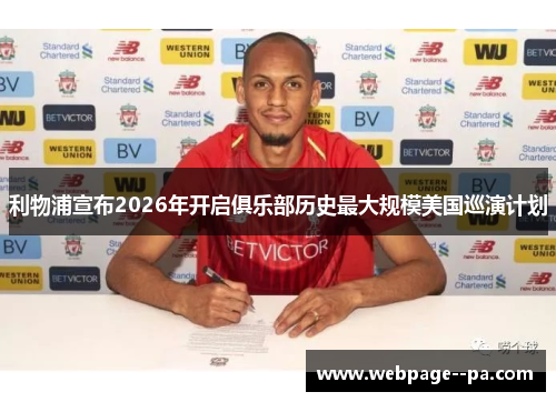 利物浦宣布2026年开启俱乐部历史最大规模美国巡演计划 利物浦宣布2026年开启俱乐部历史最大规模美国巡演计划