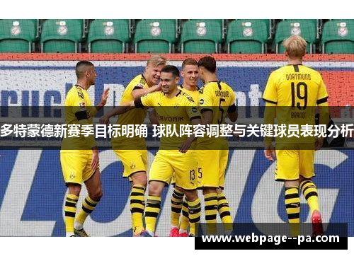 多特蒙德新赛季目标明确 球队阵容调整与关键球员表现分析 多特蒙德新赛季目标明确 球队阵容调整与关键球员表现分析