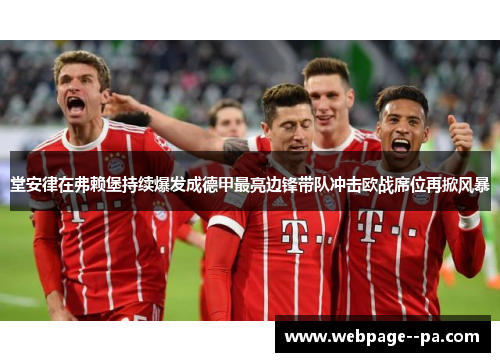 堂安律在弗赖堡持续爆发成德甲最亮边锋带队冲击欧战席位再掀风暴 堂安律在弗赖堡持续爆发成德甲最亮边锋带队冲击欧战席位再掀风暴