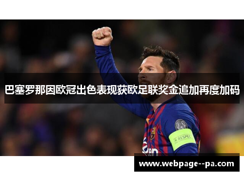 巴塞罗那因欧冠出色表现获欧足联奖金追加再度加码