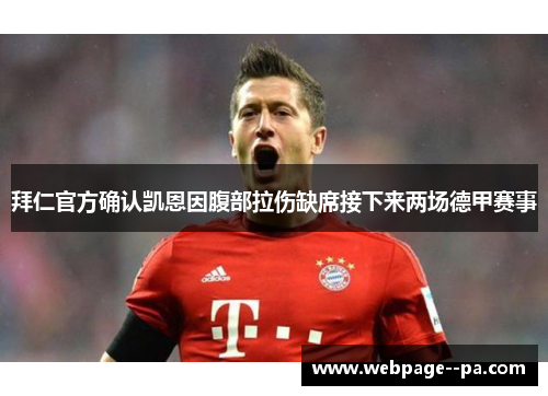 拜仁官方确认凯恩因腹部拉伤缺席接下来两场德甲赛事 拜仁官方确认凯恩因腹部拉伤缺席接下来两场德甲赛事