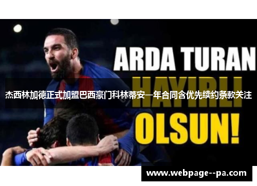 杰西林加德正式加盟巴西豪门科林蒂安一年合同含优先续约条款关注