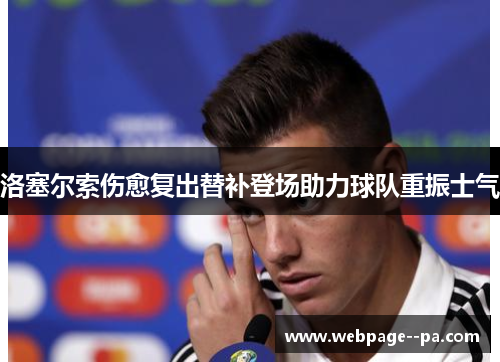 洛塞尔索伤愈复出替补登场助力球队重振士气 洛塞尔索伤愈复出替补登场助力球队重振士气
