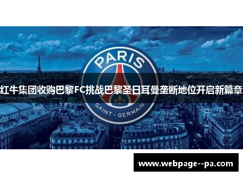 红牛集团收购巴黎FC挑战巴黎圣日耳曼垄断地位开启新篇章