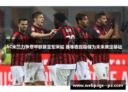 AC米兰力争意甲联赛亚军荣耀 赛季表现稳健为未来奠定基础 AC米兰力争意甲联赛亚军荣耀 赛季表现稳健为未来奠定基础