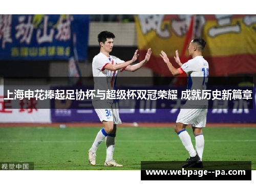 上海申花捧起足协杯与超级杯双冠荣耀 成就历史新篇章