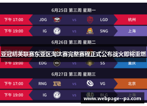 亚冠精英联赛东亚区淘汰赛完整赛程正式公布战火即将重燃