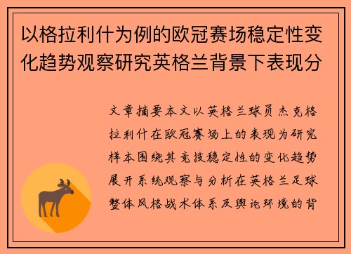 以格拉利什为例的欧冠赛场稳定性变化趋势观察研究英格兰背景下表现分析 以格拉利什为例的欧冠赛场稳定性变化趋势观察研究英格兰背景下表现分析