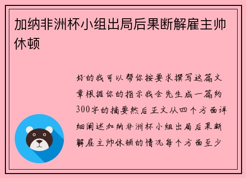加纳非洲杯小组出局后果断解雇主帅休顿 加纳非洲杯小组出局后果断解雇主帅休顿