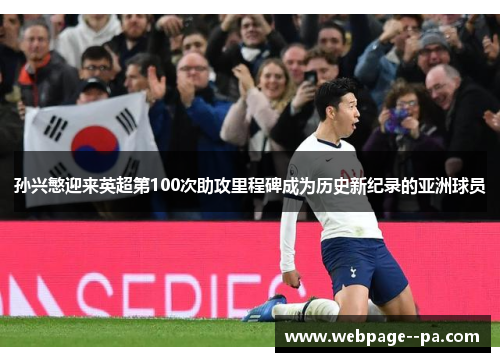 孙兴慜迎来英超第100次助攻里程碑成为历史新纪录的亚洲球员