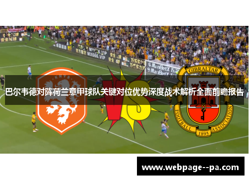 巴尔韦德对阵荷兰意甲球队关键对位优势深度战术解析全面前瞻报告