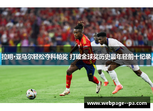 拉明·亚马尔轻松夺科帕奖 打破金球奖历史最年轻前十纪录