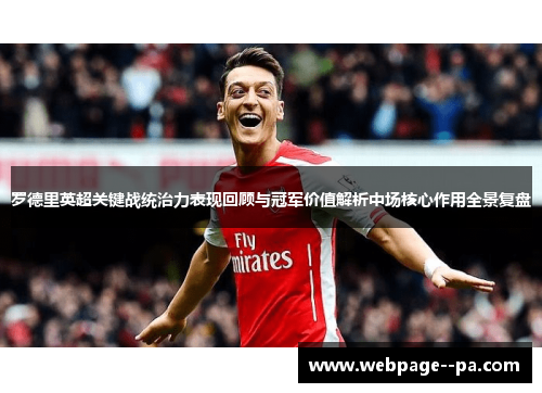 罗德里英超关键战统治力表现回顾与冠军价值解析中场核心作用全景复盘