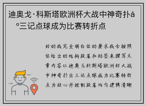 迪奥戈·科斯塔欧洲杯大战中神奇扑出三记点球成为比赛转折点