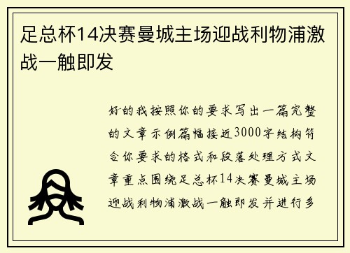 足总杯14决赛曼城主场迎战利物浦激战一触即发