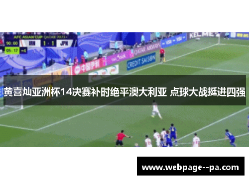黄喜灿亚洲杯14决赛补时绝平澳大利亚 点球大战挺进四强