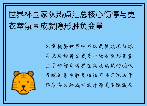 世界杯国家队热点汇总核心伤停与更衣室氛围成就隐形胜负变量