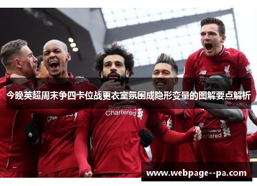 今晚英超周末争四卡位战更衣室氛围成隐形变量的图解要点解析