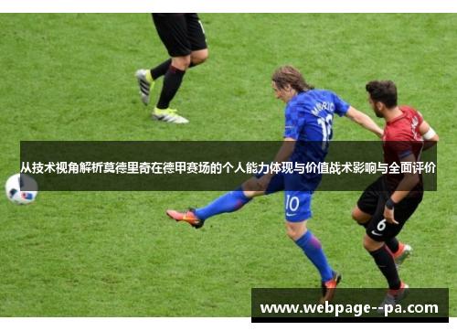 从技术视角解析莫德里奇在德甲赛场的个人能力体现与价值战术影响与全面评价